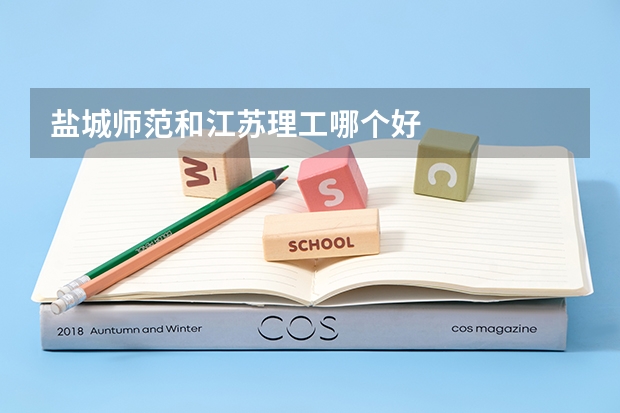 盐城师范和江苏理工哪个好