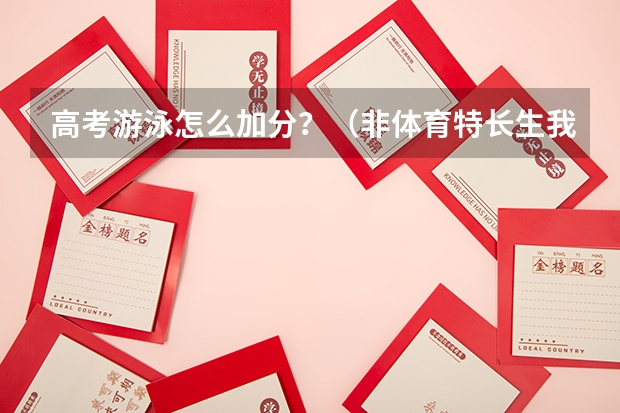 高考游泳怎么加分？（非体育特长生我是理科生）