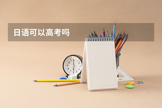 日语可以高考吗