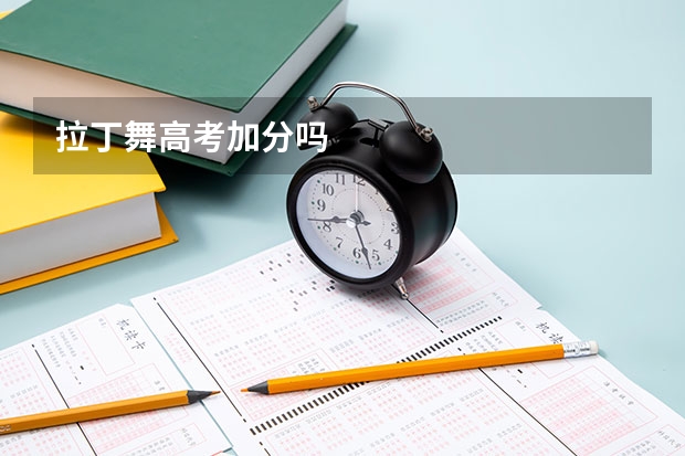 拉丁舞高考加分吗