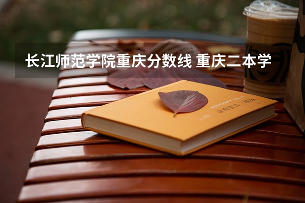 长江师范学院重庆分数线 重庆二本学校排名及分数线