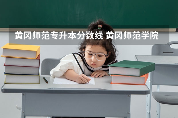 黄冈师范专升本分数线 黄冈师范学院分数线
