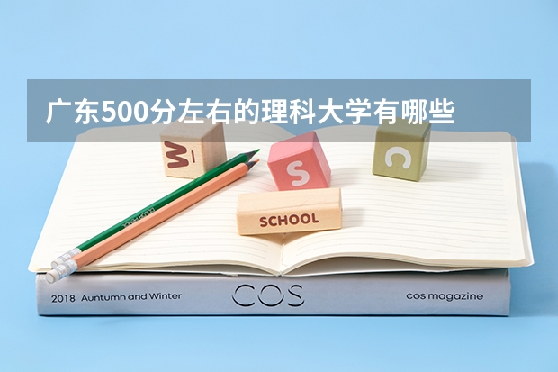 广东500分左右的理科大学有哪些