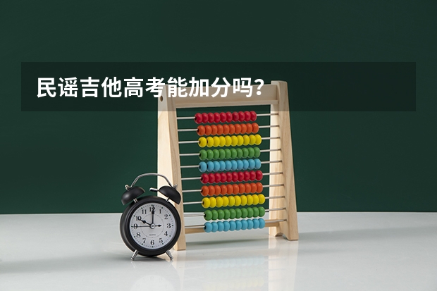 民谣吉他高考能加分吗？