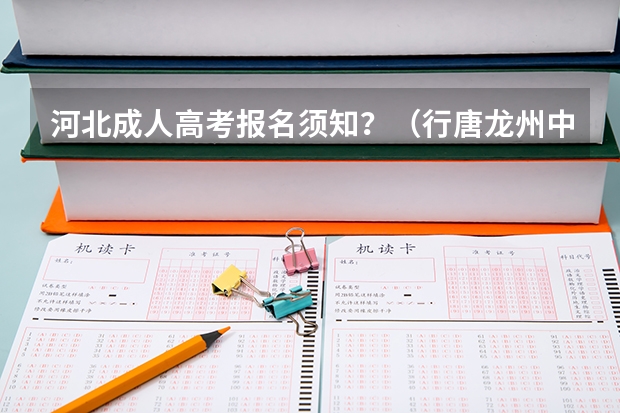 河北成人高考报名须知?(行唐龙州中学高考成绩)