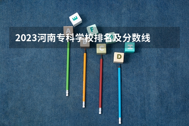 2023河南专科学校排名及分数线 郑州经贸学院分数线专科