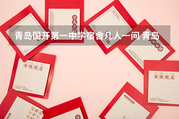 青岛国开第一中学宿舍几人一间 青岛国开中学好不好？