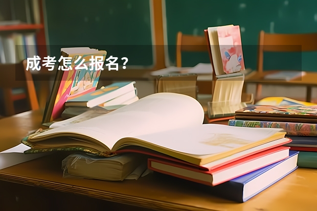 成考怎么报名？