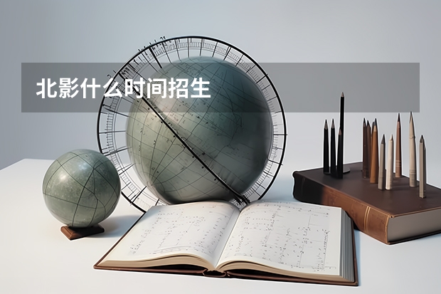 北影什么时间招生