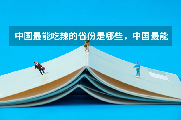 中国最能吃辣的省份是哪些，中国最能吃辣的省份排名前十_喜欢吃辣的十大省份排行榜