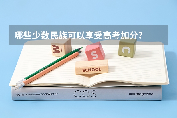 哪些少数民族可以享受高考加分?