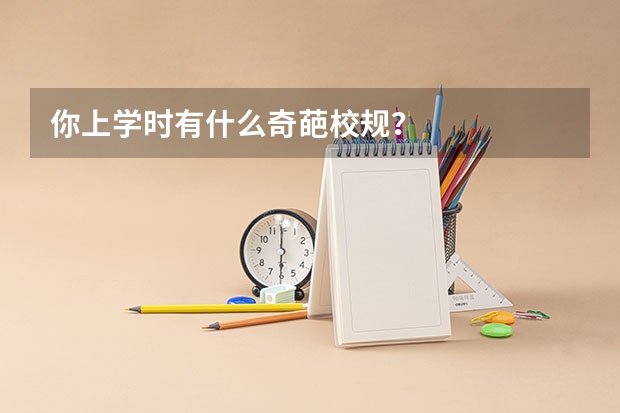 你上学时有什么奇葩校规？
