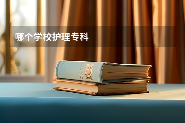 哪个学校护理专科