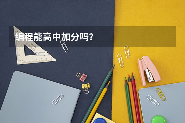 编程能高中加分吗？