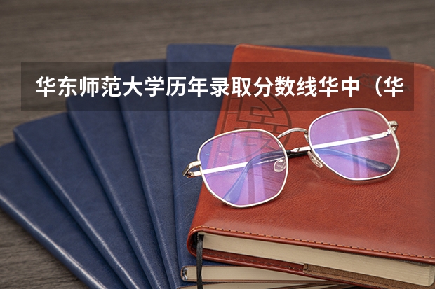 华东师范大学历年录取分数线华中（华东师范大学国家公费师范生分数线）