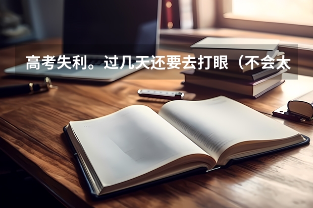 高考失利。过几天还要去打眼（不会太晚吧）。已报名弄到名额考军校。现在应该做点什么呢。部队考军校很难
