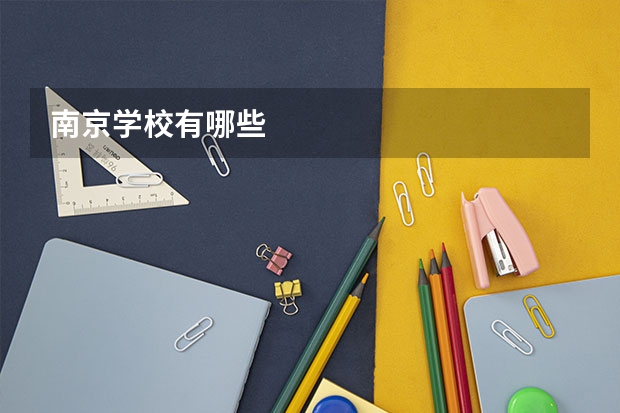 南京学校有哪些