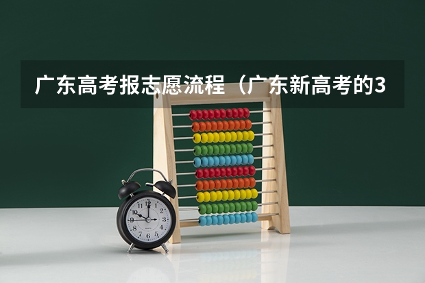 广东高考报志愿流程（广东新高考的3）