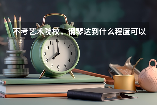 不考艺术院校，钢琴达到什么程度可以在高考中加分