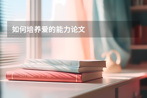 如何培养爱的能力论文