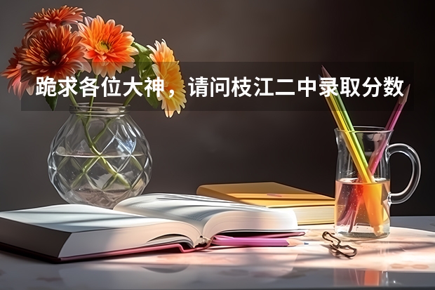跪求各位大神，请问枝江二中录取分数线是多少
