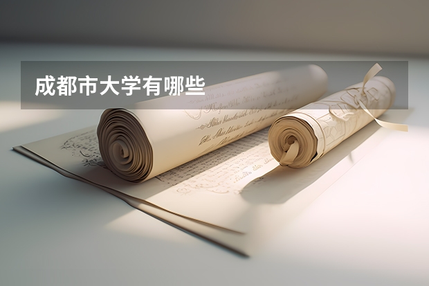 成都市大学有哪些