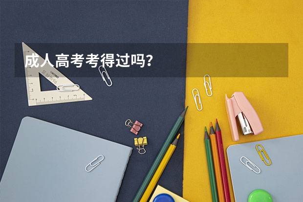 成人高考考得过吗？