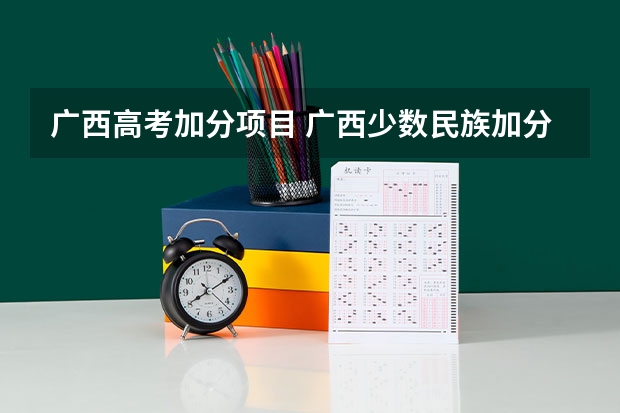 广西高考加分项目 广西少数民族加分政策