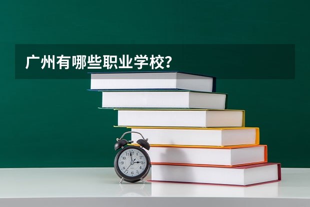 广州有哪些职业学校？
