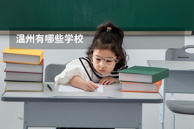 温州有哪些学校