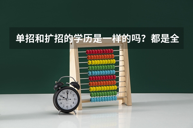 单招和扩招的学历是一样的吗？都是全日制大专吗？