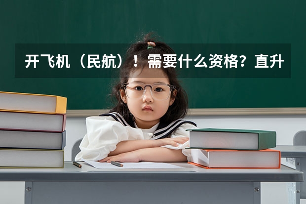 开飞机(民航)!需要什么资格?直升机又需要哪些要求?