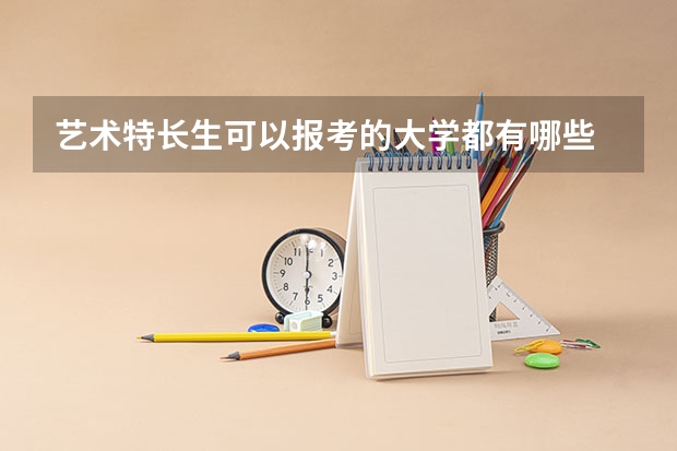 艺术特长生可以报考的大学都有哪些