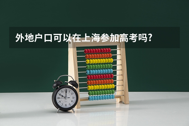 外地户口可以在上海参加高考吗?