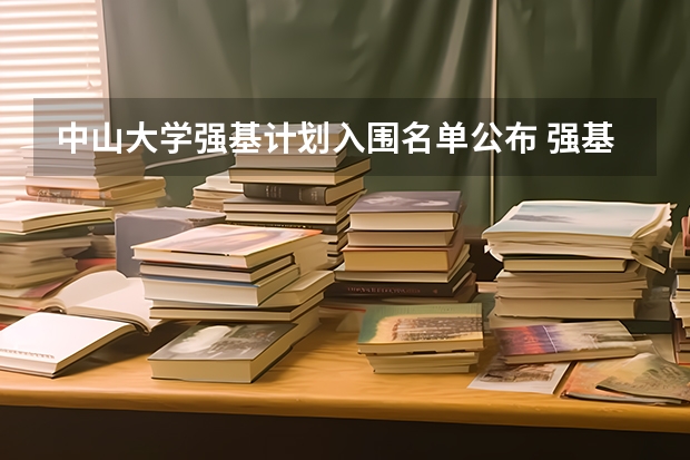 中山大学强基计划入围名单公布 强基计划入围名单