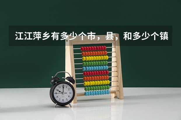 江江萍乡有多少个市，县，和多少个镇，人口