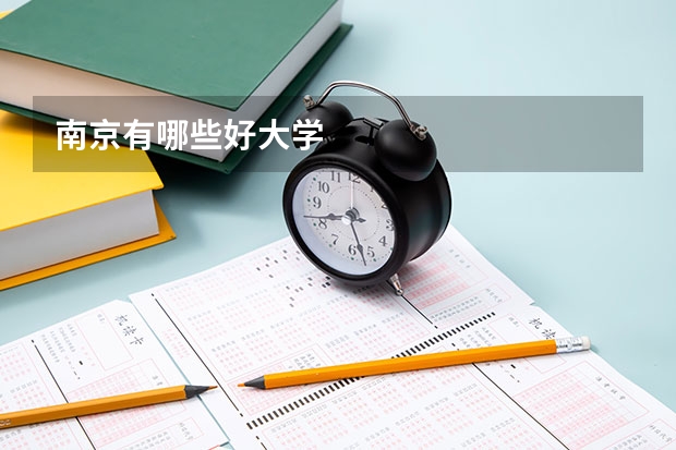 南京有哪些好大学