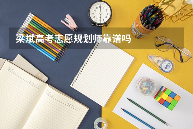 梁斌高考志愿规划师靠谱吗