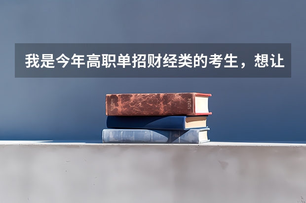 我是今年高职单招财经类的考生，想让大家帮帮我找一下这些学校高职单招的录取分数线 我理考了411分，报漳州职业技术学院数控专业的，能否被录取？