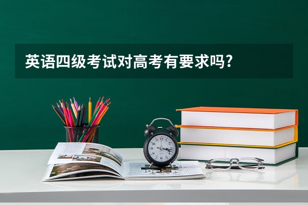 英语四级考试对高考有要求吗?