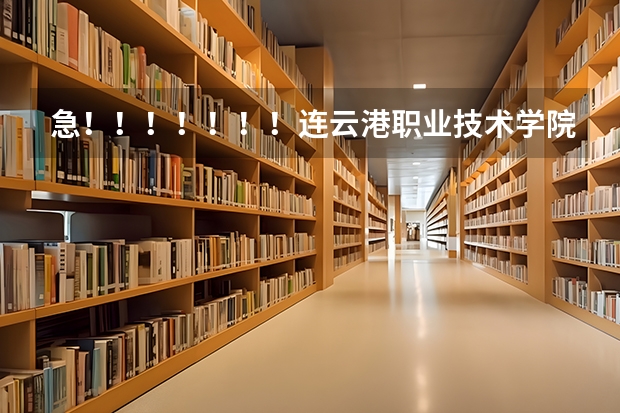 急！！！！！！！连云港职业技术学院能专转本吗    若能需要注意什么   什么院系有优势啊
