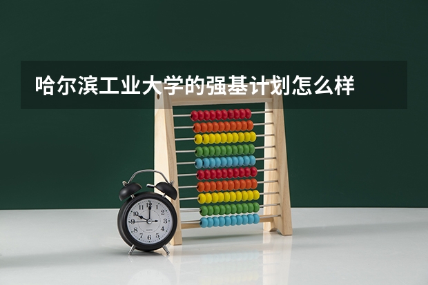 哈尔滨工业大学的强基计划怎么样