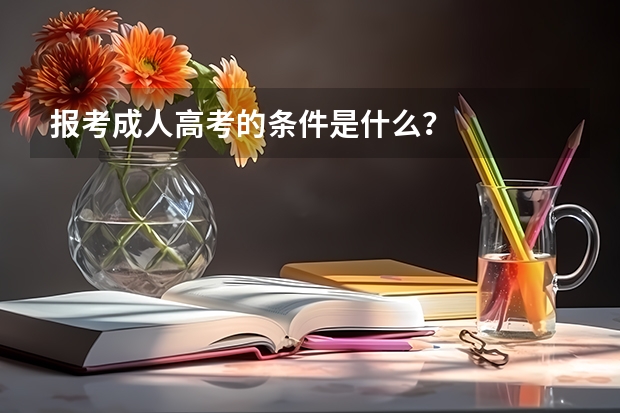 报考成人高考的条件是什么？