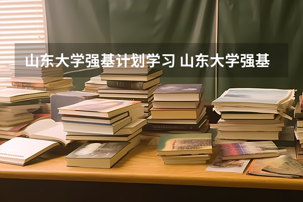 山东大学强基计划学习 山东大学强基计划入围分数线