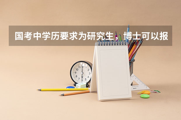 国考中学历要求为研究生，博士可以报考吗