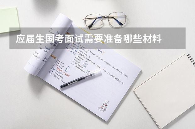应届生国考面试需要准备哪些材料