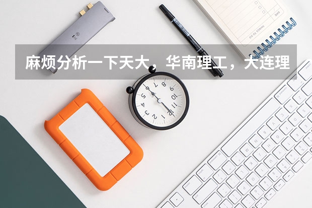 麻烦分析一下天大，华南理工，大连理工，山大，厦大，上海大学通信考研，哪个更好，及难易排序，谢谢