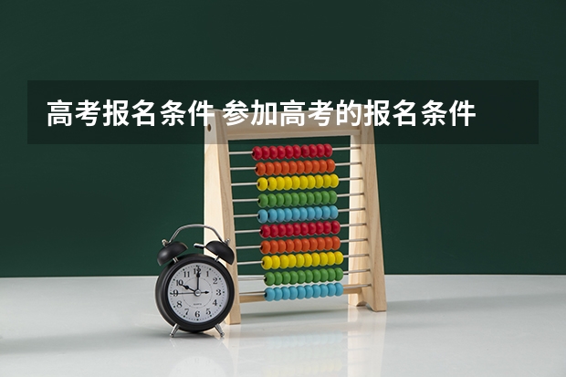 高考报名条件 参加高考的报名条件