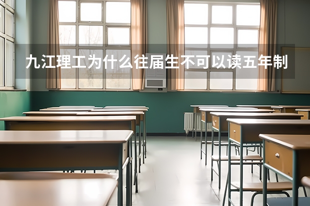 九江理工为什么往届生不可以读五年制的