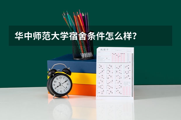 华中师范大学宿舍条件怎么样？